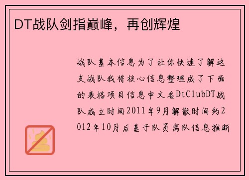 DT战队剑指巅峰，再创辉煌