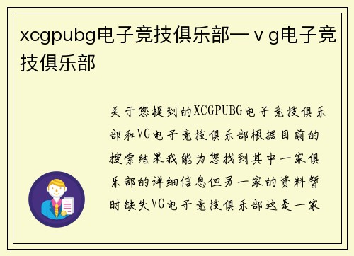 xcgpubg电子竞技俱乐部—ⅴg电子竞技俱乐部