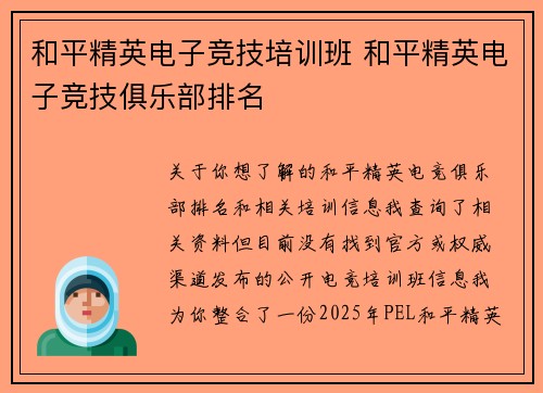 和平精英电子竞技培训班 和平精英电子竞技俱乐部排名