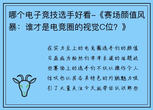 哪个电子竞技选手好看-《赛场颜值风暴：谁才是电竞圈的视觉C位？》